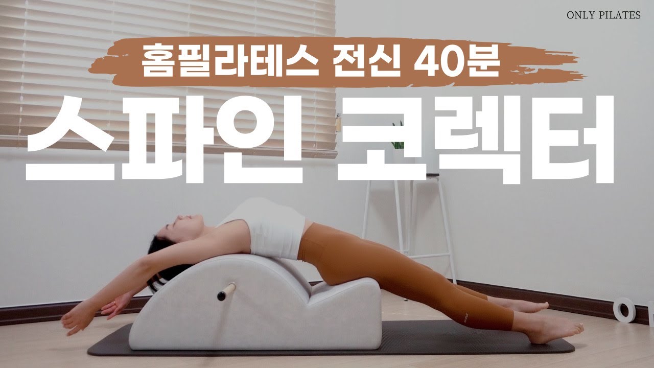 초보자도 가능한 스파인코렉터 전신운동 / 40분 시퀀스  (Spine Corrector Full Body Workout)
