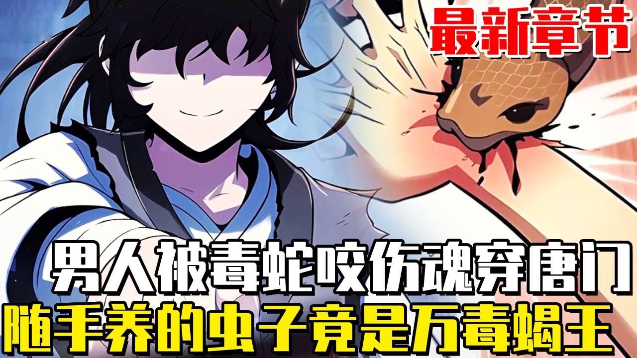 最新章節！ 《我在唐門養毒物》男人穿越遍地蠱毒的世界，隨身飼養超級毒物震驚武林，被唐門奉若神明成為萬毒之王！ #穿越#唐門#武林#漫畫#一口氣看全集