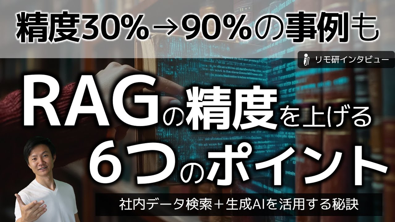 RAGの精度をあげる6つのポイント！精度30％が90％になる事例も！