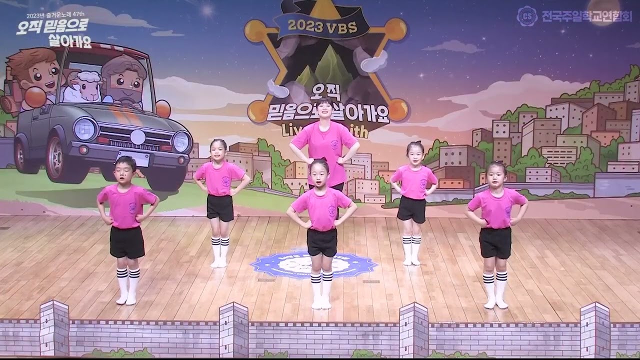 2023 고신 여름성경학교 즐거운노래 전체곡