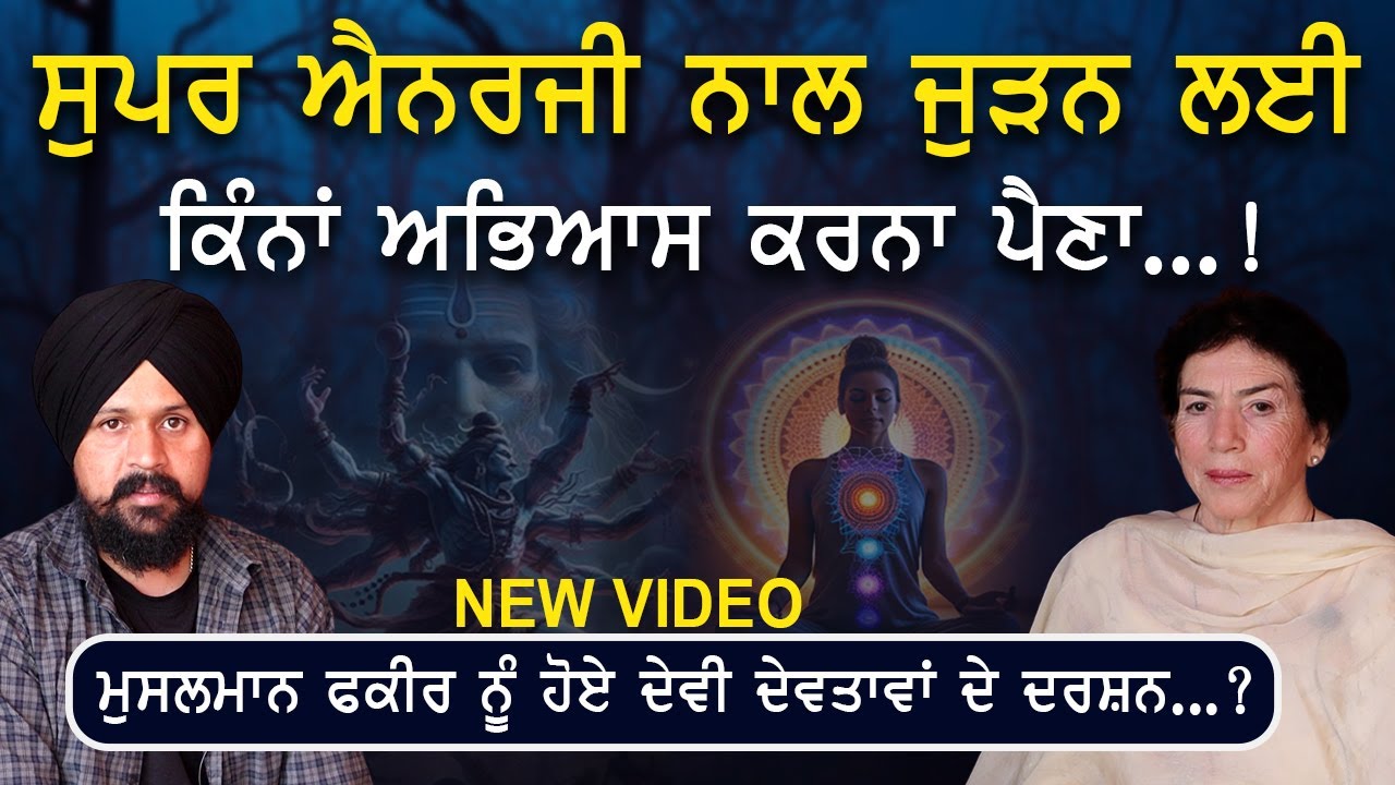 Super Energy ਨਾਲ ਜੁੜਨ ਲਈ ਕਿੰਨ੍ਹਾਂ ਅਭਿਆਸ ਕਰਨਾ ਪੈਣਾ...! Bimmupreet Mahal | Adab Maan | 1 TV