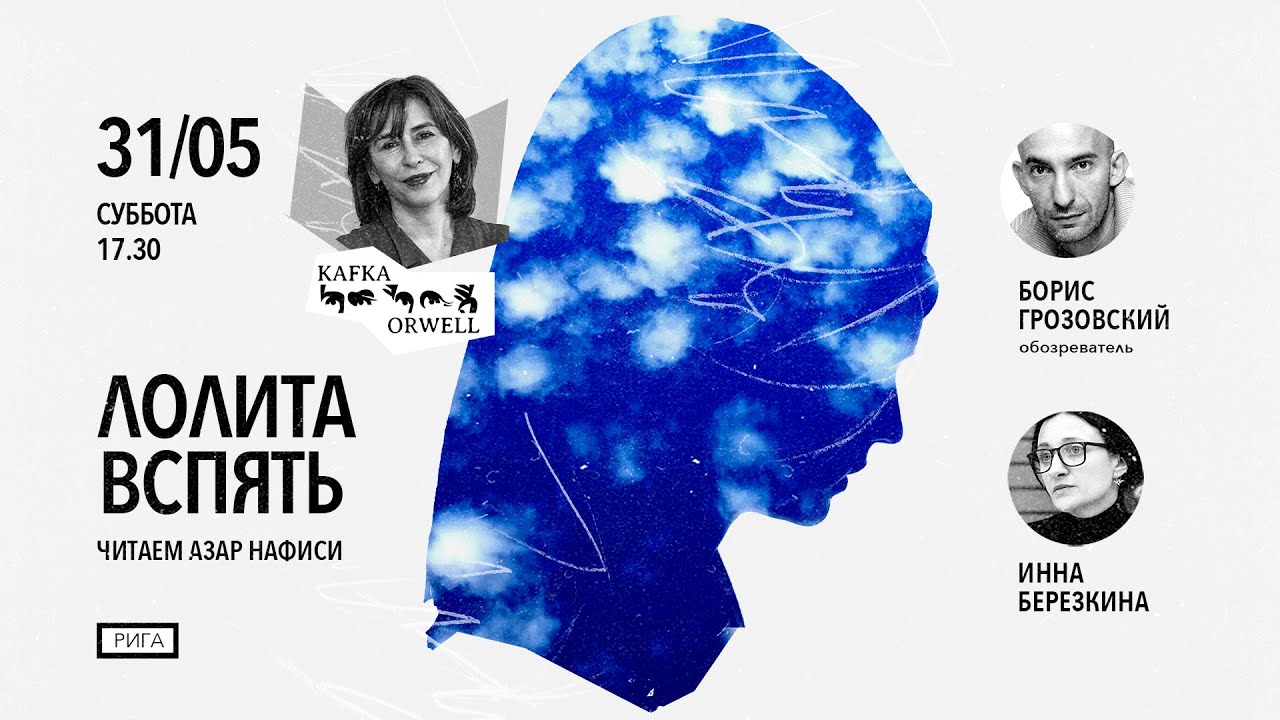 Инна Березкина и Борис Грозовский обсуждают &laquo;Читая Лолиту в Тегеране&raquo;