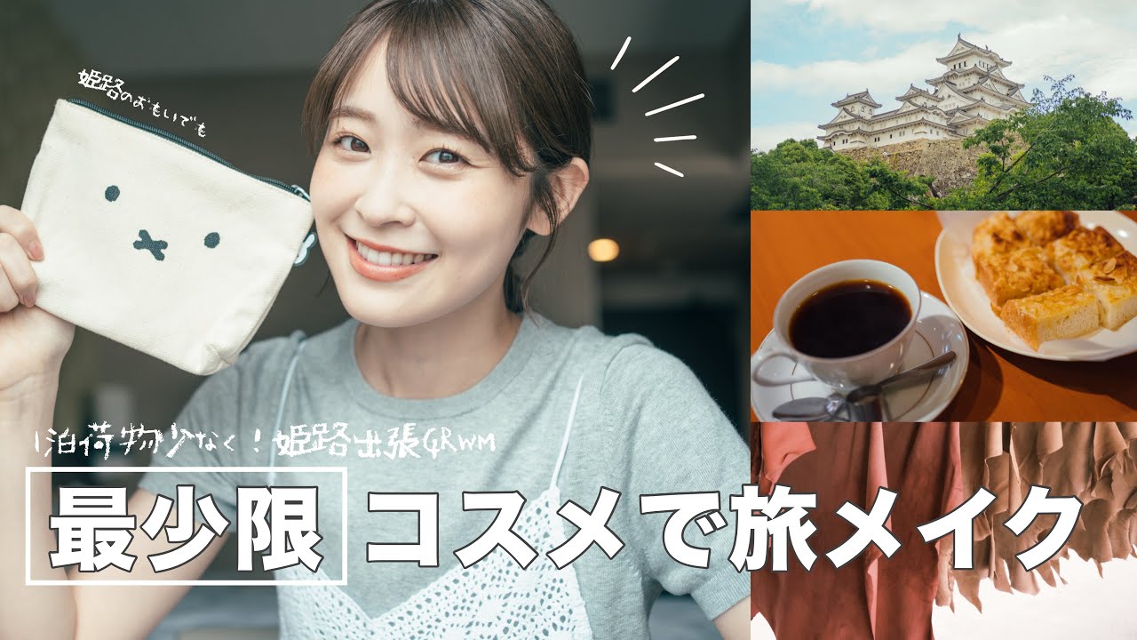 【GRWM】1泊姫路出張🚅荷物少なく最小限コスメで朝支度！姫路城とグルメの思い出も🍴