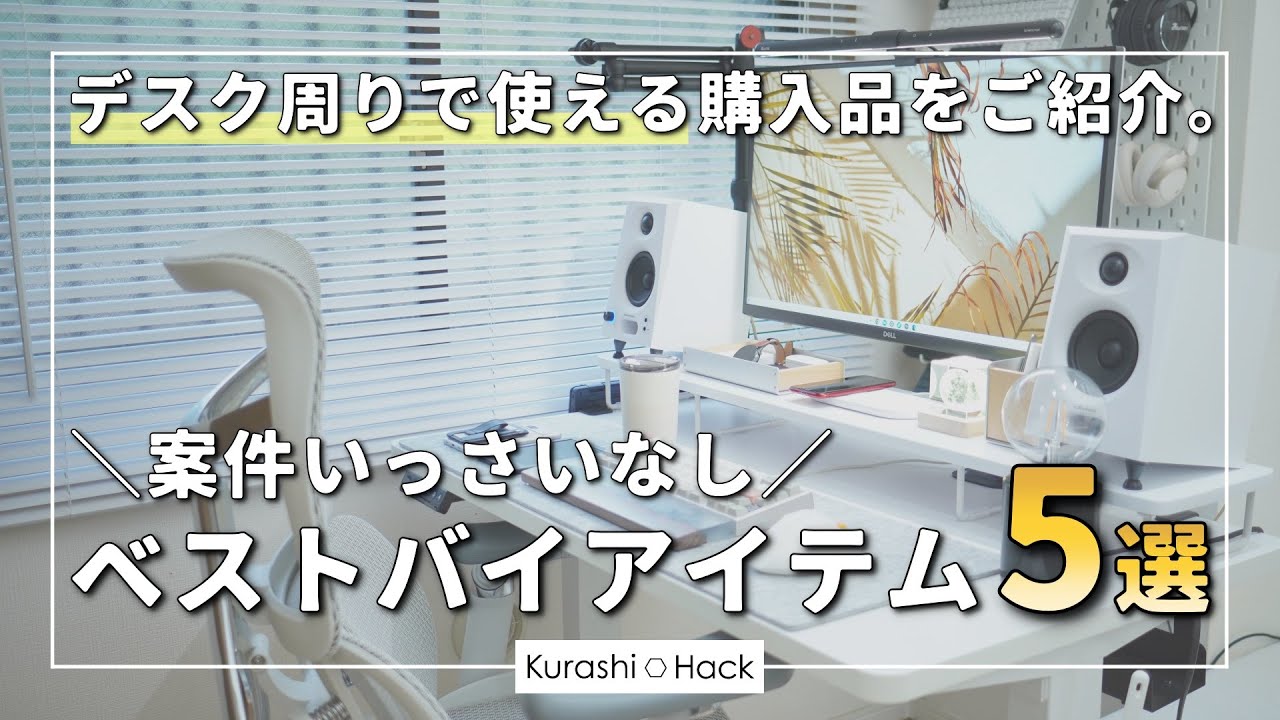 【案件なし】デスク周りで使える購入品たち【ベストバイ5選！】【2025年11月号】