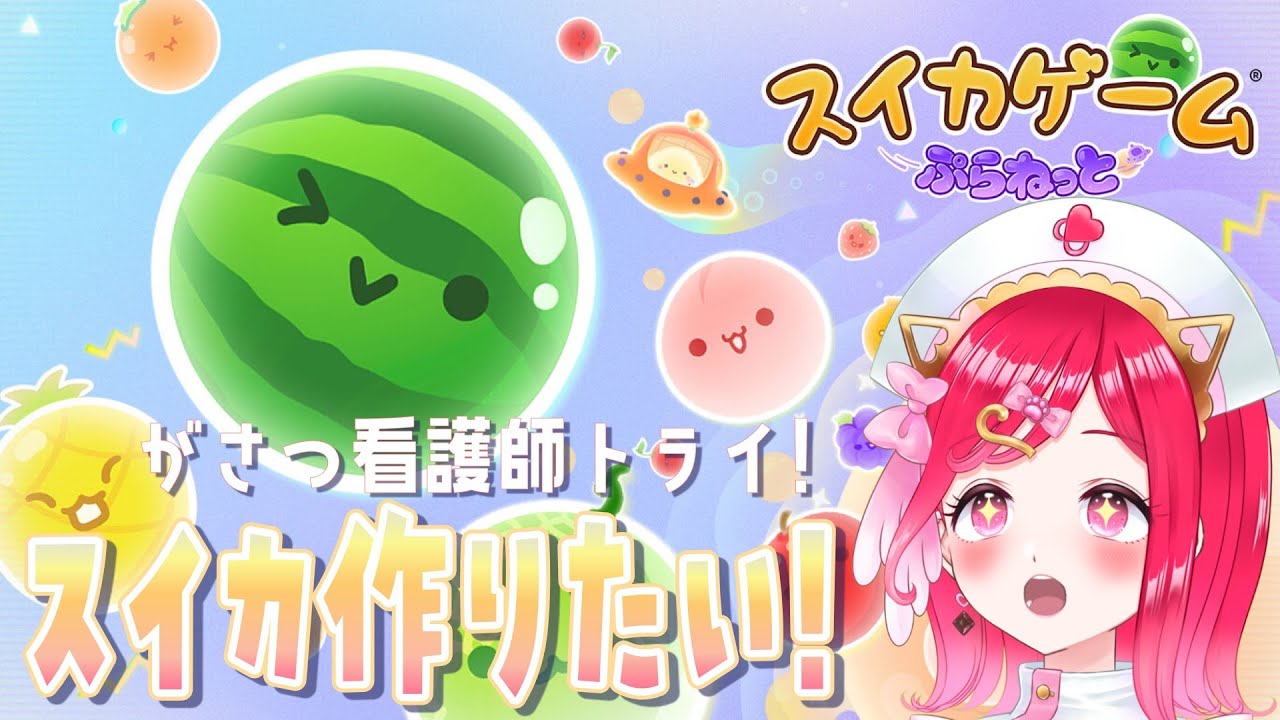 【がさつのダブスイ!🍉】なんとしてでもスイカを消してみたいがさつ看護師のスイカを消せるかチャレンジ！スイカゲームぷらねっと【#新人vtuber /らむねのgamelog.】#shorts