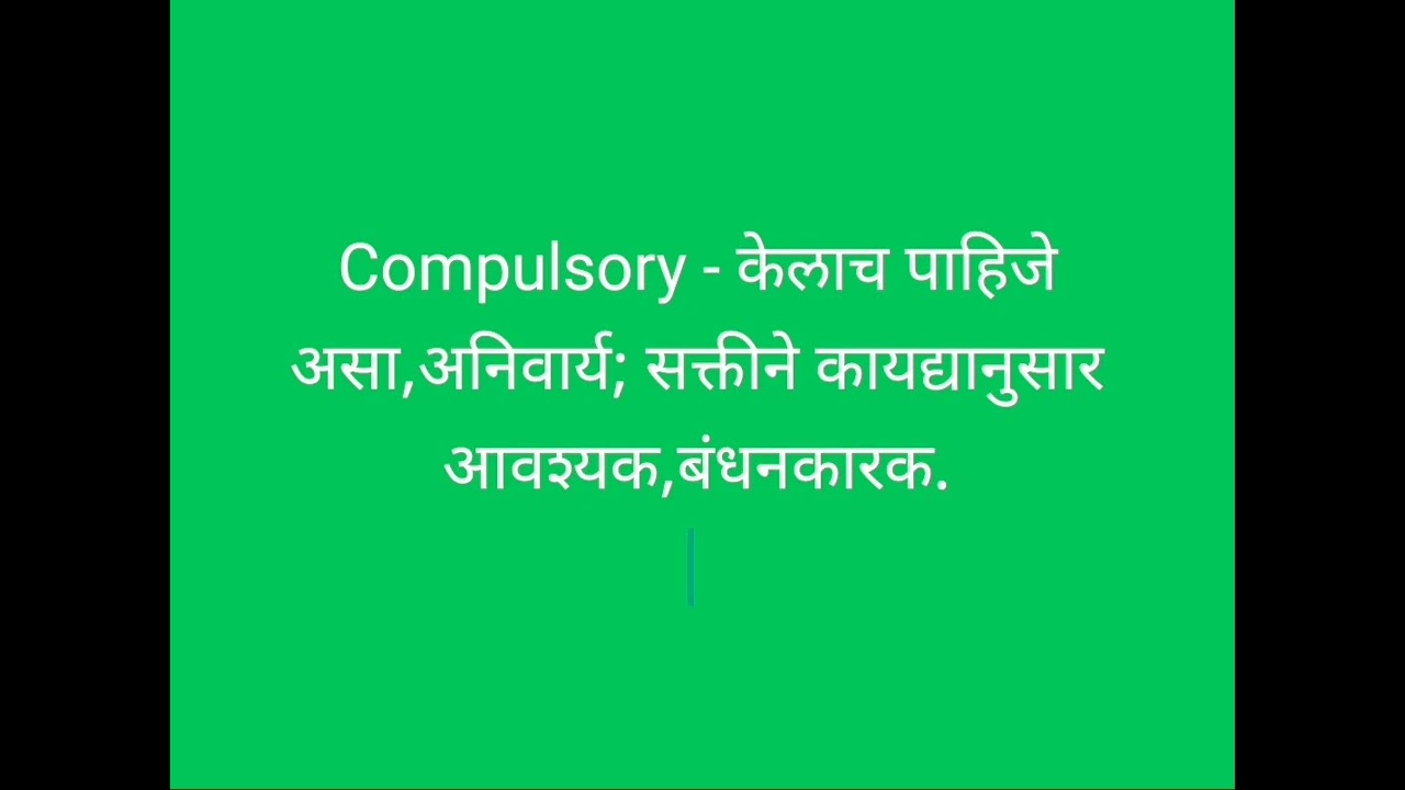 || compulsory - चा मराठी अर्थ || daily use english words meaning in marathi ||