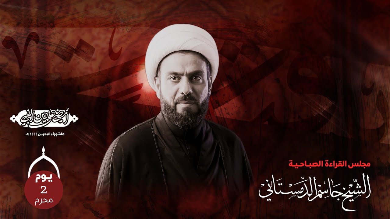 الشيخ جاسم الدمستاني  | يوم ثاني من محرم  1444 هـ
