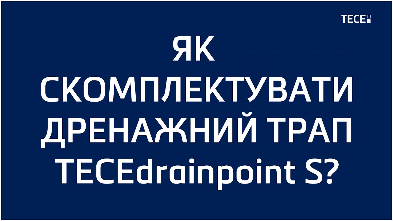 TECEdrainpoint S дренажний трап. Як скомплектувати? [Гід по підбору]