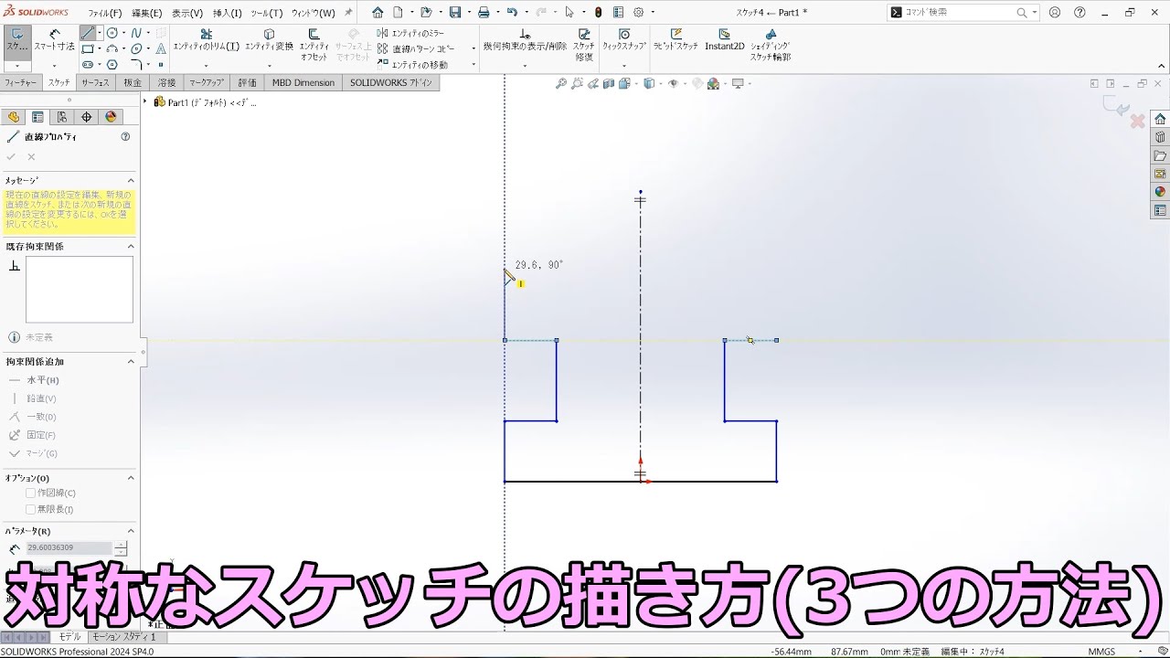 SOLIDWORKS対称なスケッチ