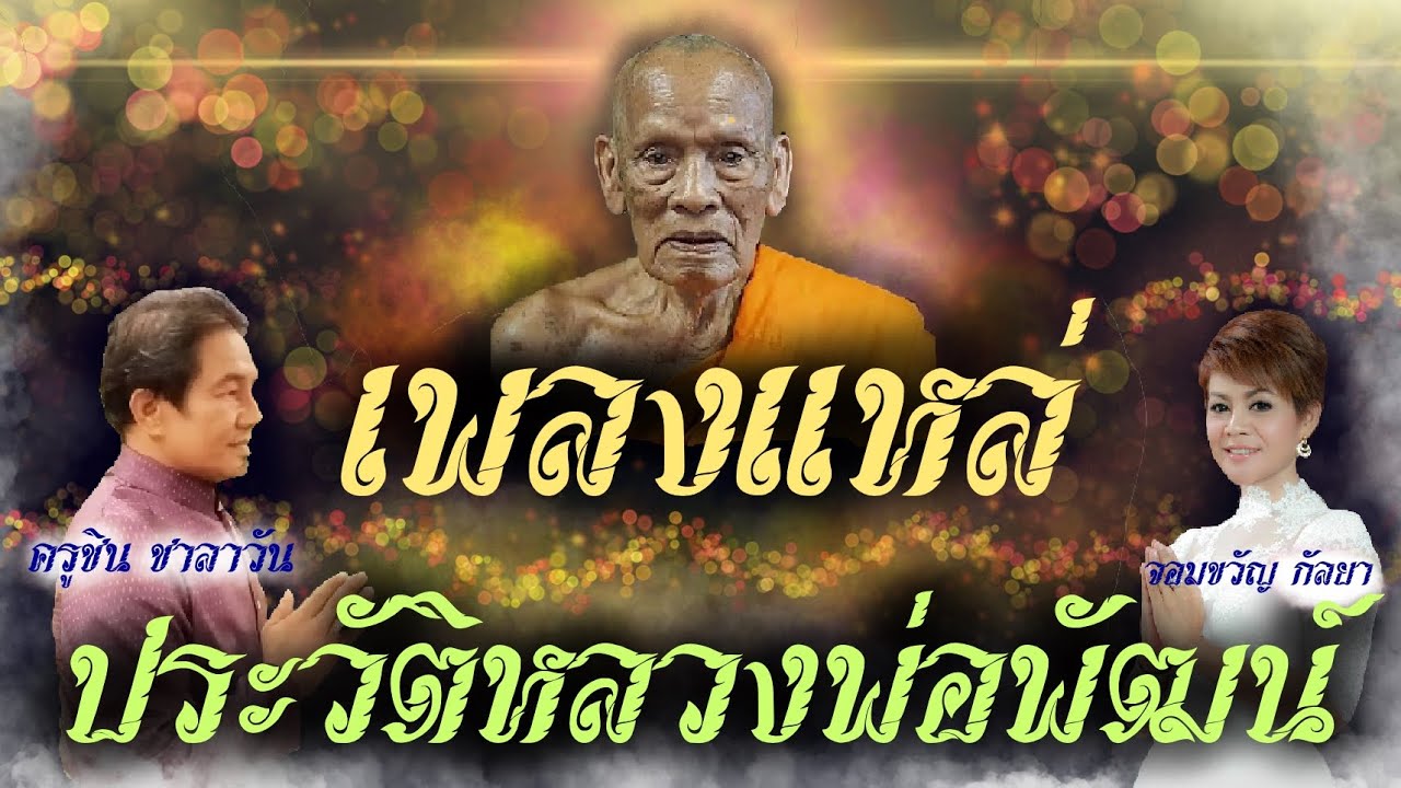 เพลงแหล่ ประวัติหลวงพ่อพัฒน์ ปุญฺญกาโม วัดห้วยด้วน อ.หนองบัว จ.นครสวรรค์