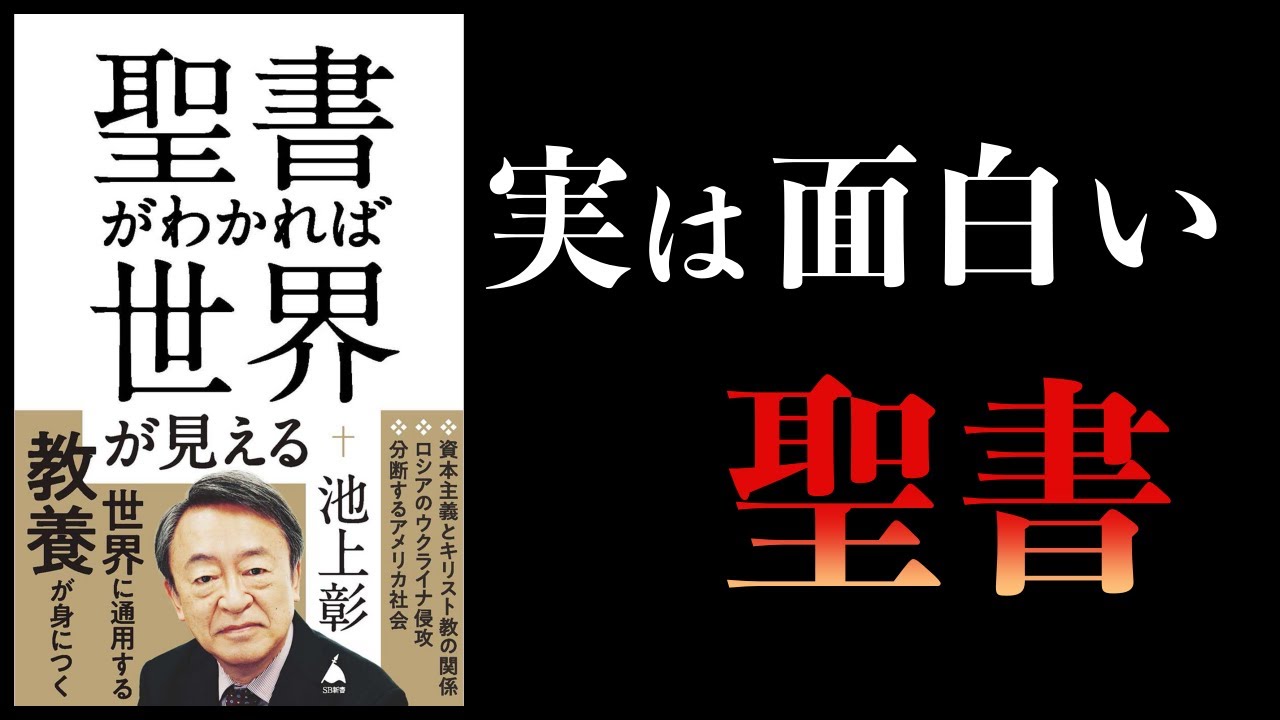 【14分で解説】聖書がわかれば世界が見える