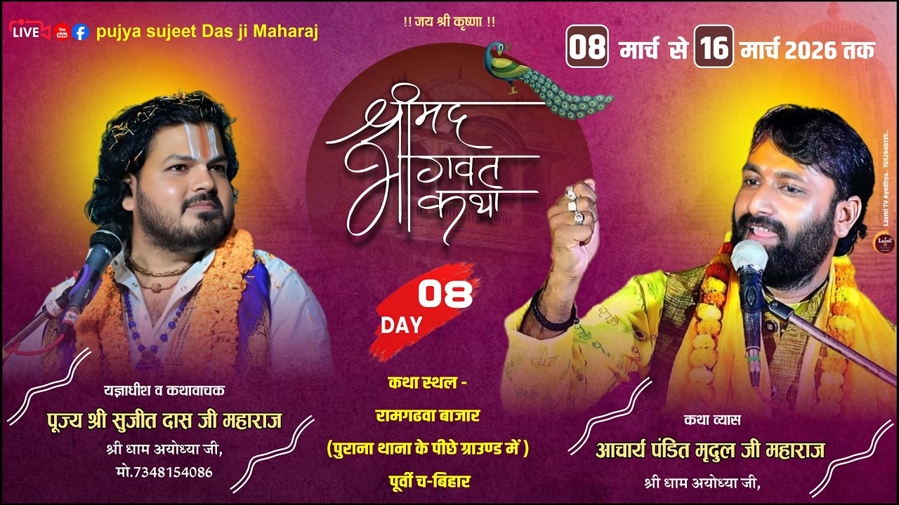 🔴Live Day 8 | श्रीराम कथा | आचार्य पंडित मृदुल जी महाराज | रामगढ़वा  , पूर्वी चं ( बिहार )