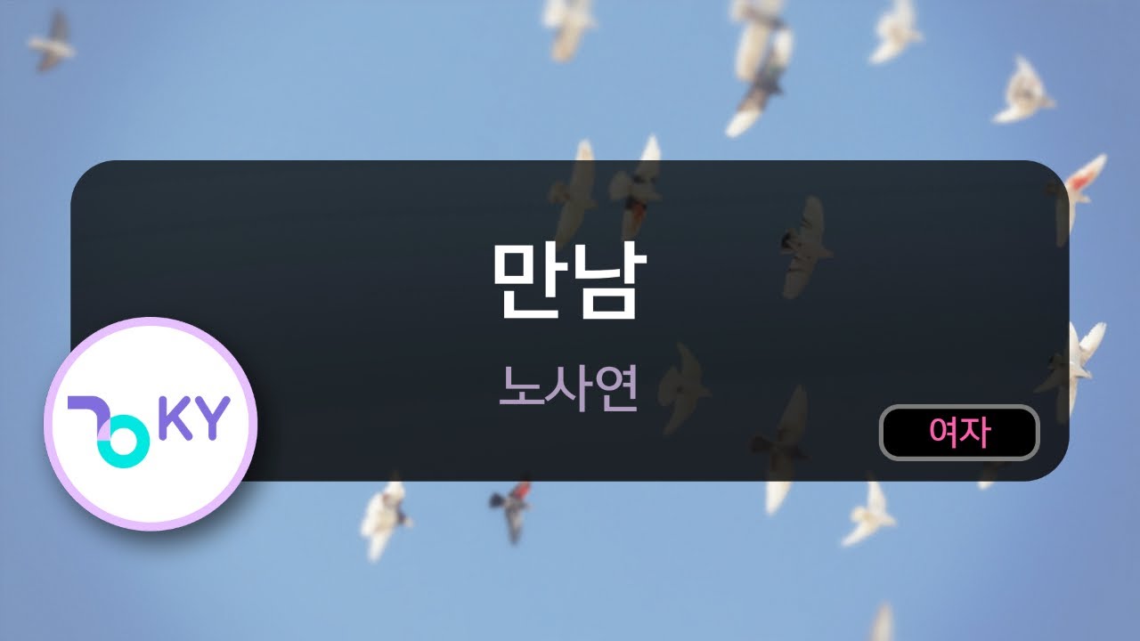 [멜로디제거] 만남 - 노사연 (KY.328) / KY Karaoke