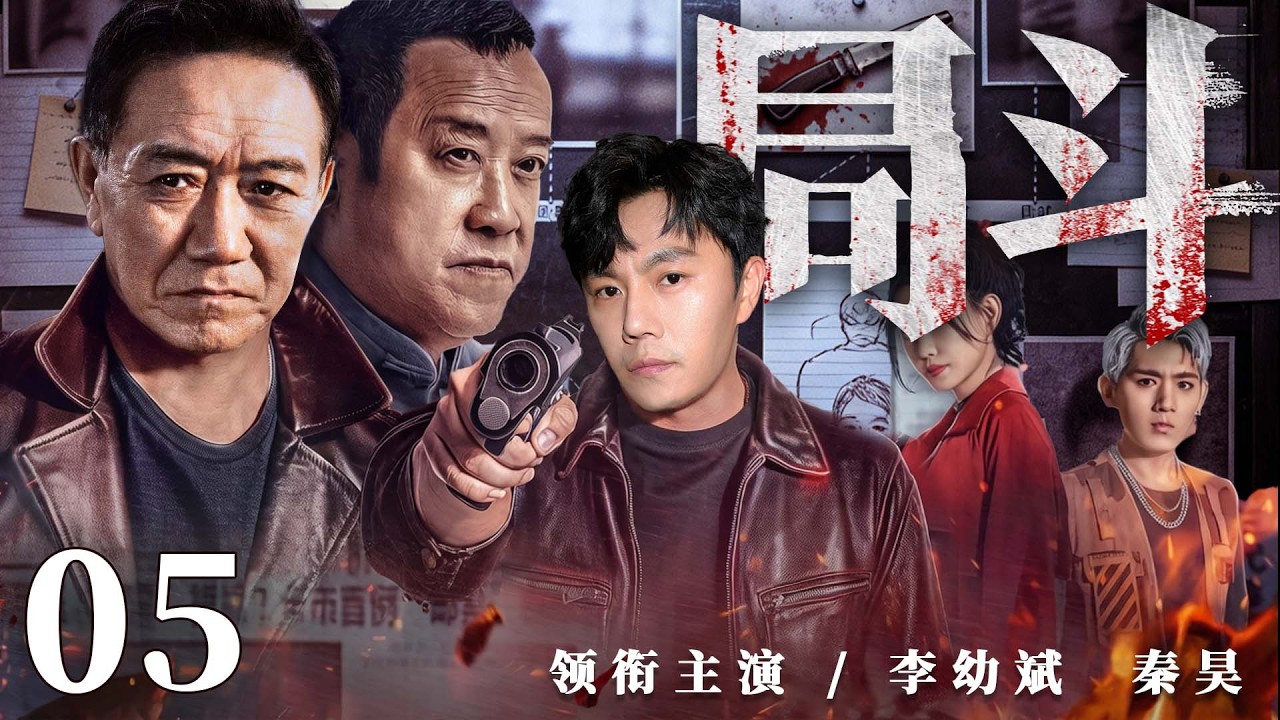 2026刑侦剧 |【局斗】05新局长上任遇连环疑案，雷霆手段打出港口新天地（秦昊、郭涛、李幼斌）