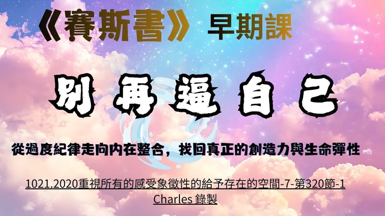 48.  別再逼自己----從過度紀律走向內在整合，找回真正的創造力與生命彈性    #賽斯心法#早期課