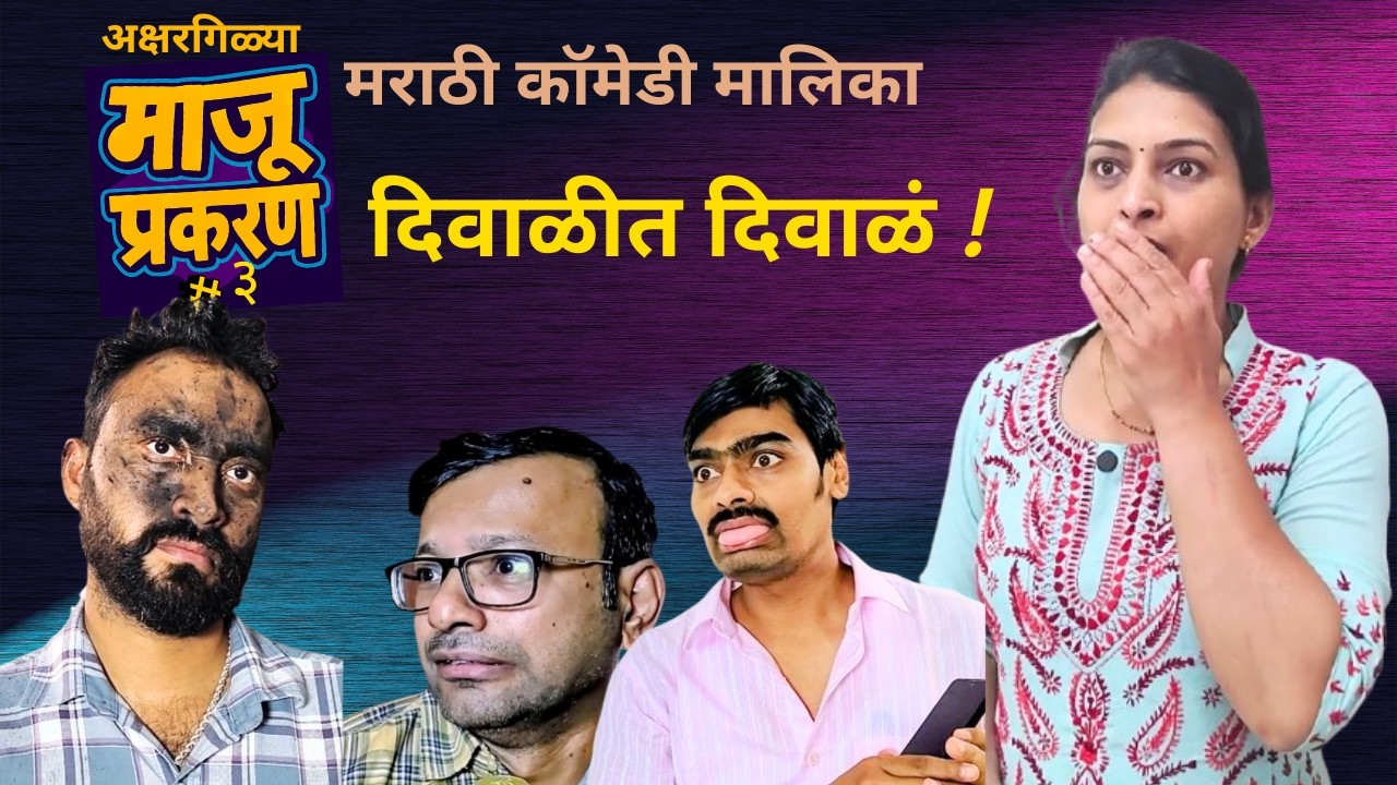 दिवाळीत दिवाळं |  माजू प्रकरण ३ I तुफान विनोदी #MarathiComedy