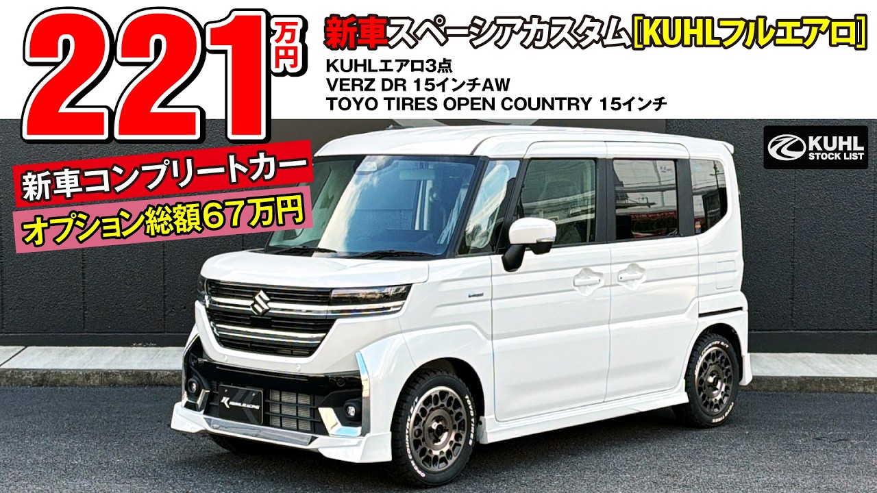 【新車スペーシアカスタム】販売中！装着オプション合計67万円！KUHLエアロパーツ・VERZホイール装着などのカスタムオプション多数にてお得に新車購入が可能です。