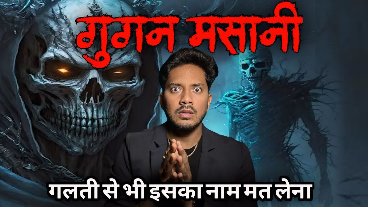 गुगन मसानी भूत क्या होती हैं | कैसे इनसे बच सकते हैं | Gugan Masani Bhoot Real Horror Story