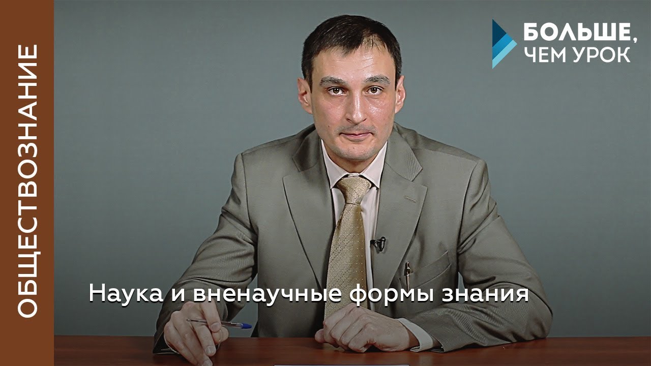 Наука и вненаучные формы знания