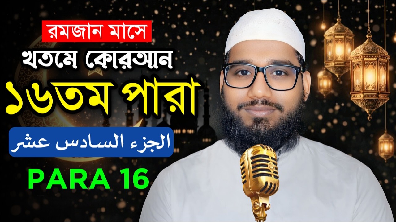 🔴Live - পৃথিবীর সেরা কারীর কন্ঠে - ১৬ পারা - Para 16 - Quran Tilawat Qari Mehedi Hasan Maruf