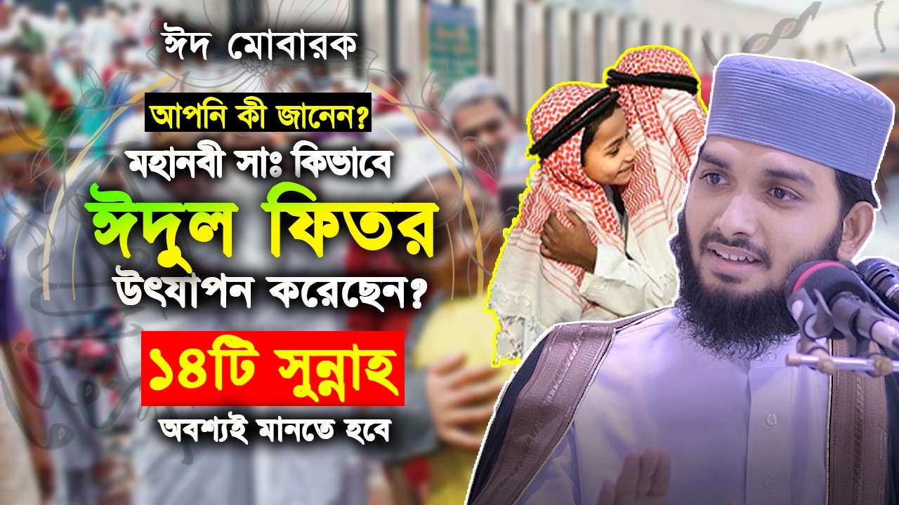 যে ১৪টি সুন্নাহ না মানলে আপনার ঈদুল ফিতর কখনোই কবুল হবে না। Maulana Mahmudul Hasan, Dhaka