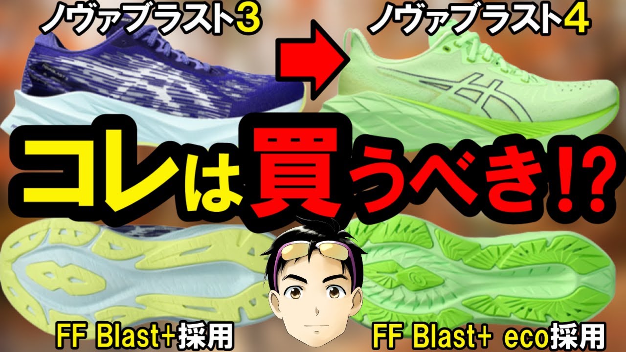 【待望】ノヴァブラスト4が大幅リニューアル!?【ノヴァブラスト3との変更点や履くべき人の特徴を解説】【アシックス】【ランニングシューズ】【おすすめ】