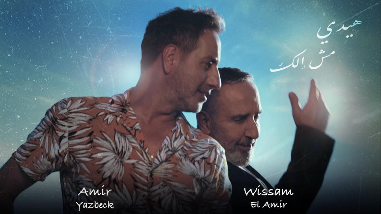 Amir Yazbeck & Wissam Al Amir - Haide Mesh Elak 2024 | أمير يزبك & وسام الأمير–هيدي مش إلك
