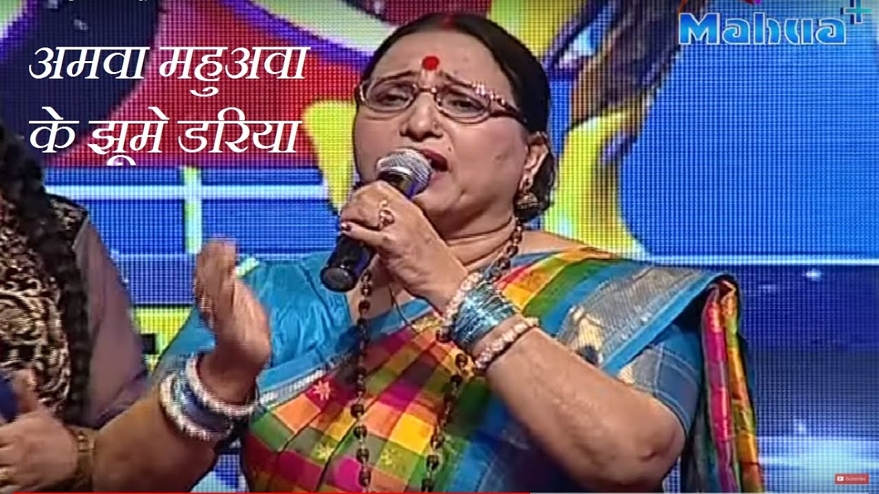 अमवा महुअवा के झूमे डरिया #Sharda_Sinha #Live_Performance - Amuaa Mahua Va Ke Jhume Daaliya #Surveer