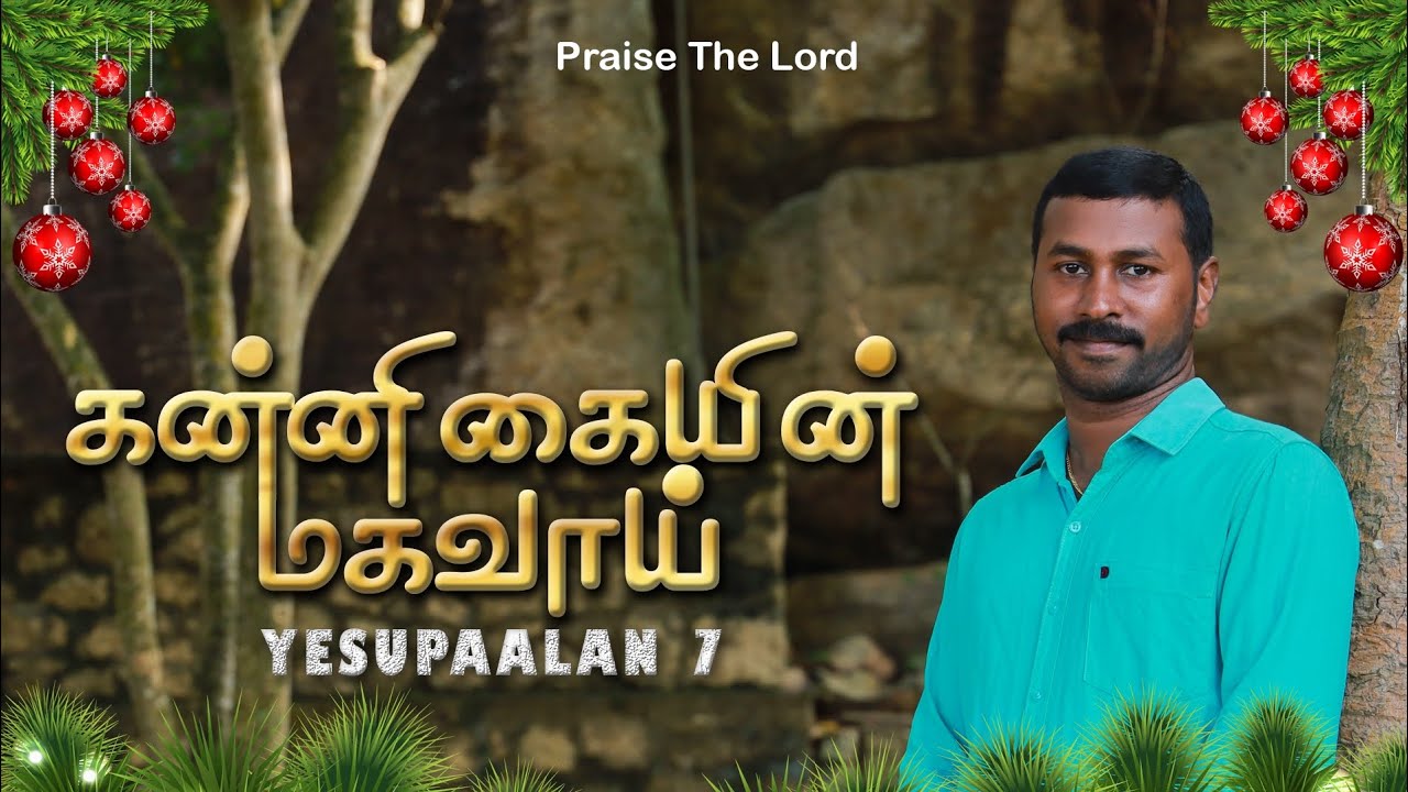 Kannikaiyin Magavaai new Christmas song #christmas #christmas2024#christmasmusic#newchristmassong