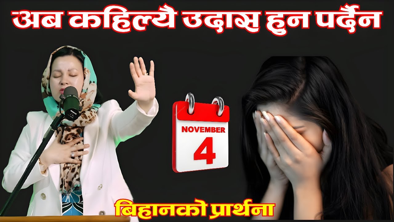 बिहानको प्रार्थना || अब कहिल्यै उदास हुन पर्दैन। - Pastor Pratima Bashyal