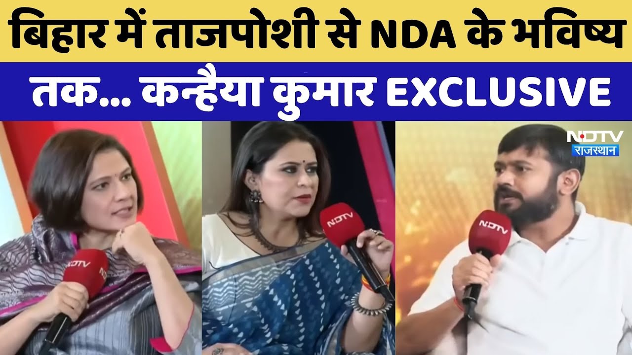 Bihar Election 2025: बिहार में ताजपोशी से NDA के भविष्य तक...| Kanhaiya Kumar Interview | Exclusive