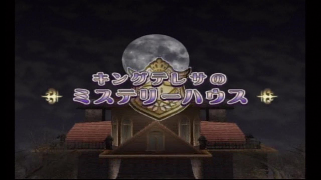 【マリオパーティ8】　 Part３　～キングテレサのミステリーハウス～