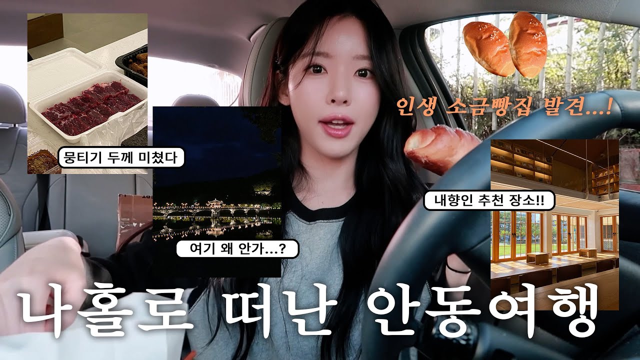VLOG나혼자 안동여행🥘 내향인 만족 200%여행 | 현지인추천맛집(큐큐큐·남실네·옥거리·원진네김밥·땡큐커피) | 안목당·낙강물길공원·도산서원·부용대·월영교