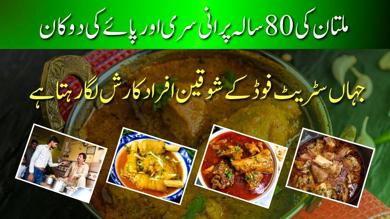 Multan ki 80 Saal Purani Siri aur Paye ki Dukan - Papu Paye Wale Street Food Multan | AAM  Express