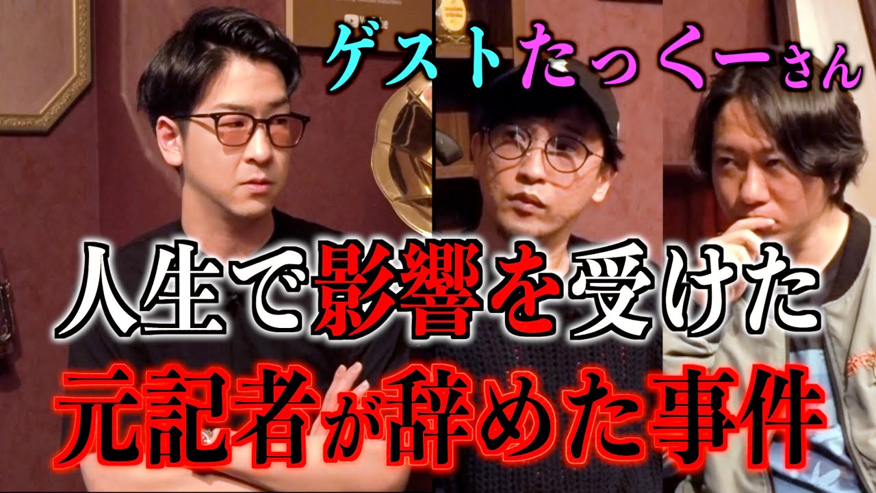 【たっくー】たっくーが影響を受けた元記者が記者を辞めた事件【コラボ後半】