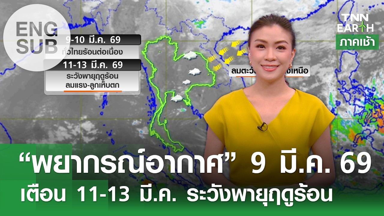 [Sub Eng] “พยากรณ์อากาศ” 9 มี.ค. 69 เตือน 11-13 มี.ค. ระวังพายุฤดูร้อน l TNN EARTH l 09-03-2026