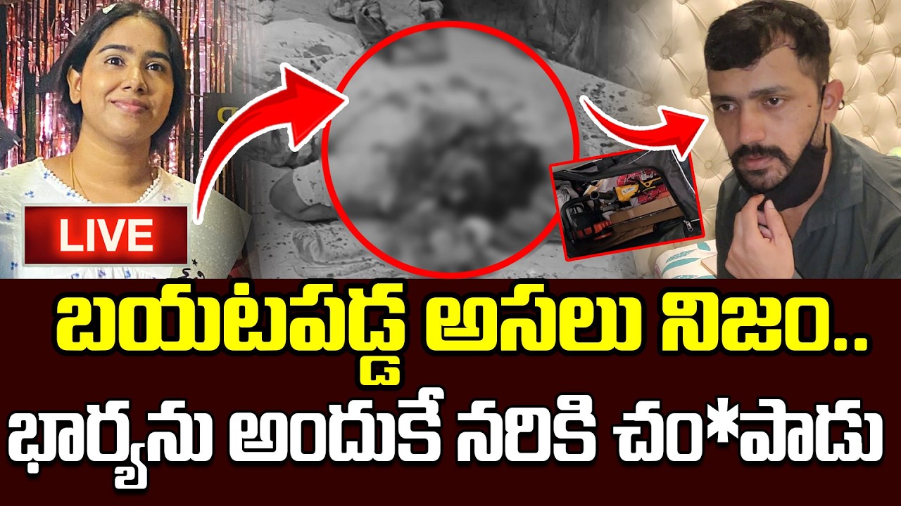 LIVE🔴: భార్యను అందుకే నరికి..| Shocking Facts In Vanasthalipuram Ex Husband & Wife Incident | iDream