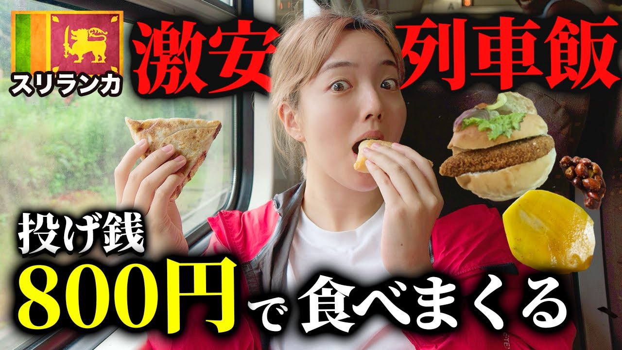 【スリランカ激安飯】視聴者さんにもらった800円でどれだけ食べられる？【列車旅】
