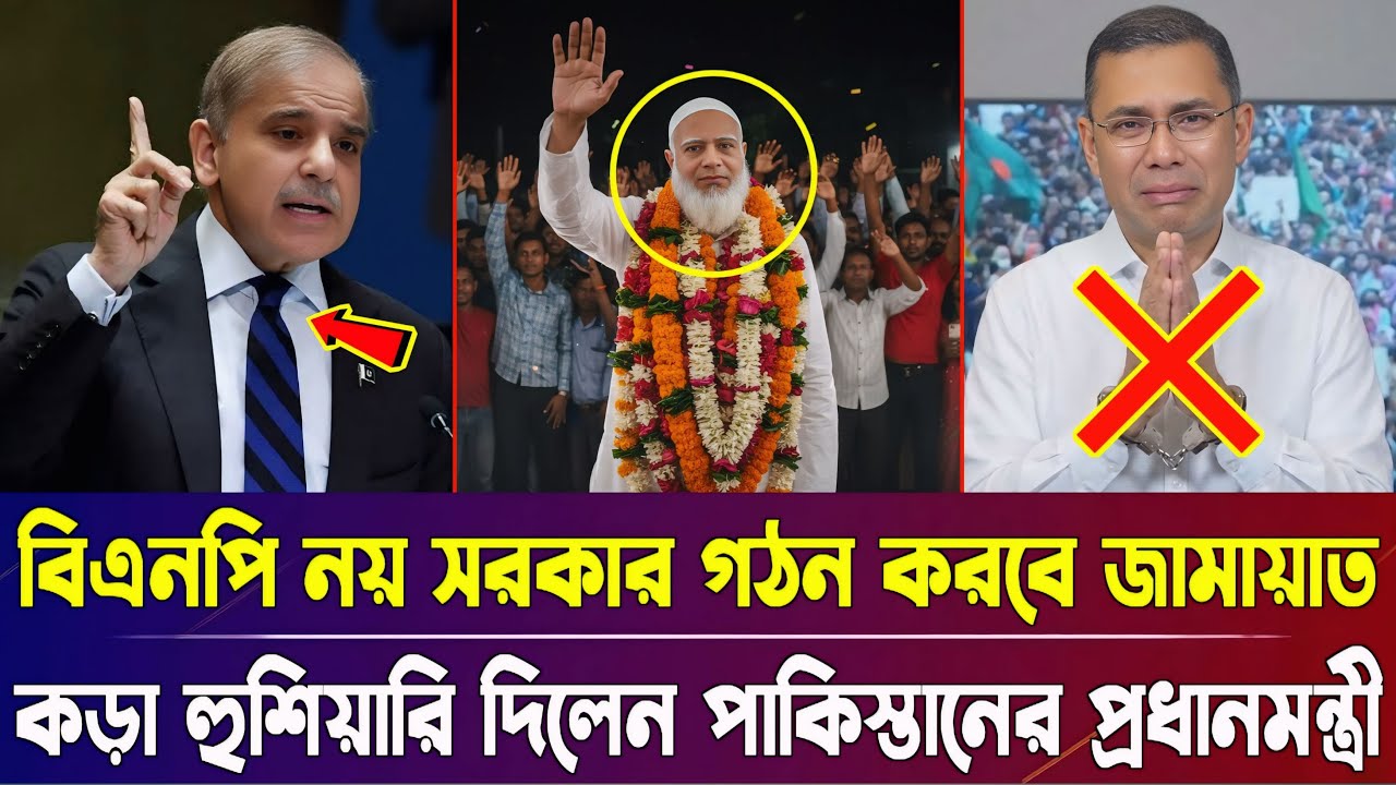 বিএনপি নয় সরকার গঠন করবে জামায়াতে ইসলাম, কড়া হুশিয়ারি দিয়ে একি বললেন পাকিস্তানের প্রধানমন্ত্রী |