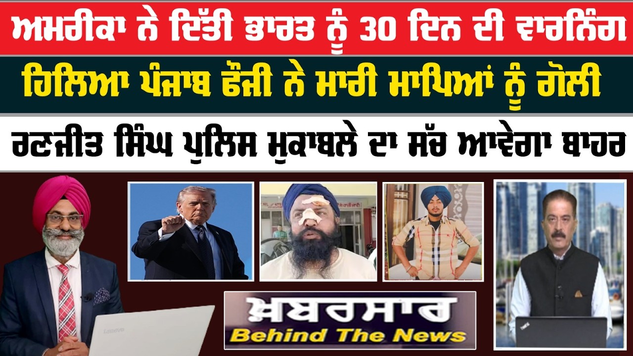 Khabarsar - Behind The News Live :-🛑 ਅਮਰੀਕਾ ਨੇ ਦਿੱਤੀ ਭਾਰਤ ਨੂੰ 30 ਦਿਨ ਦੀ ਵਾਰਨਿੰਗ | Sanjha TV |