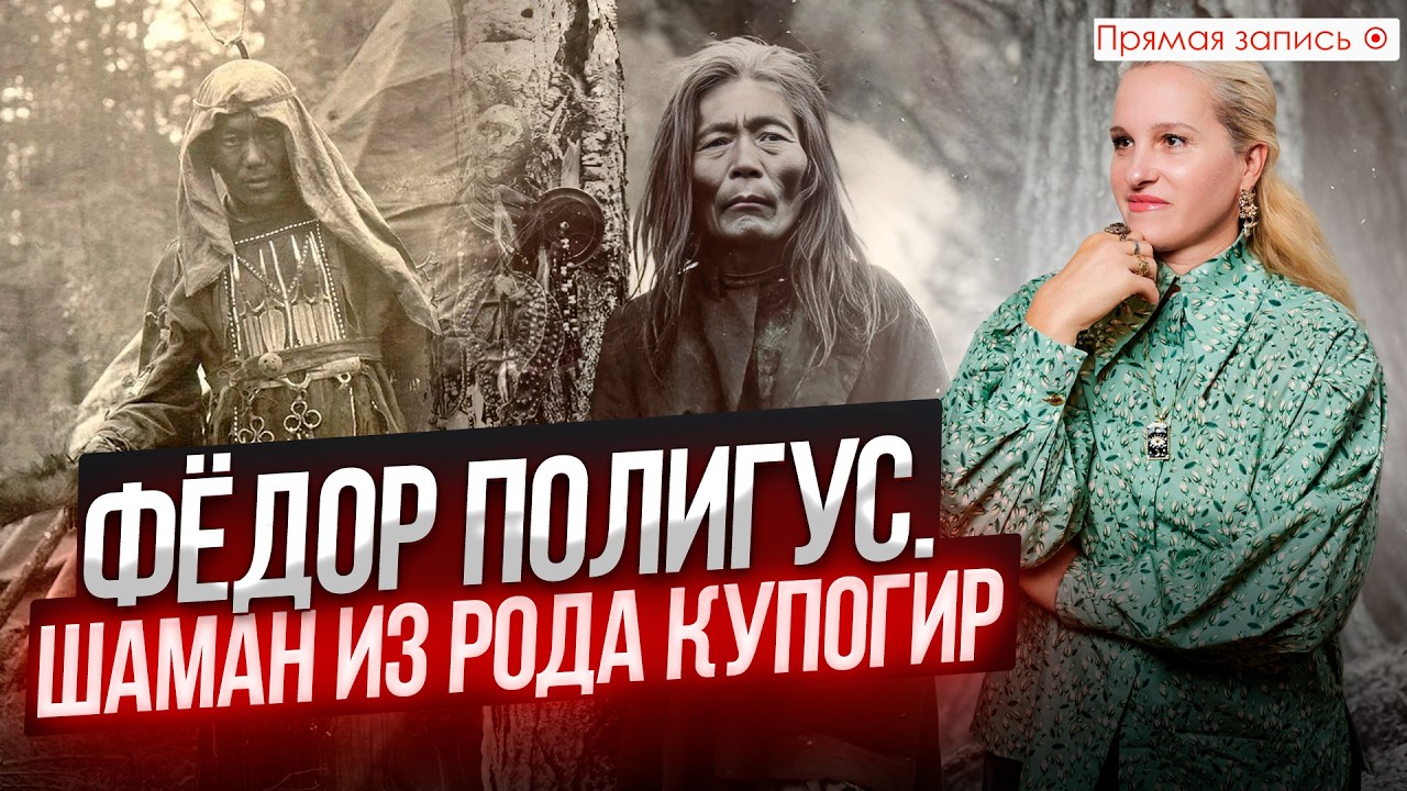 ФЁДОР ПОЛИГУС | ШАМАН ИЗ РОДА КУПОГИР || Просмотр со слипером
