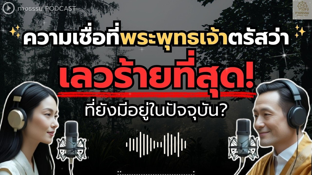 ความเชื่อที่พระพุทธเจ้าตรัสว่า 