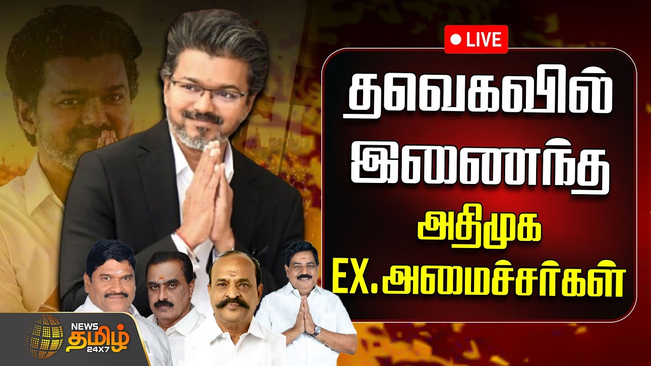 🔴LIVE : தவெகவில் இணைந்த அதிமுக முன்னாள் அமைச்சர்கள்  | AIADMK | CMVijay