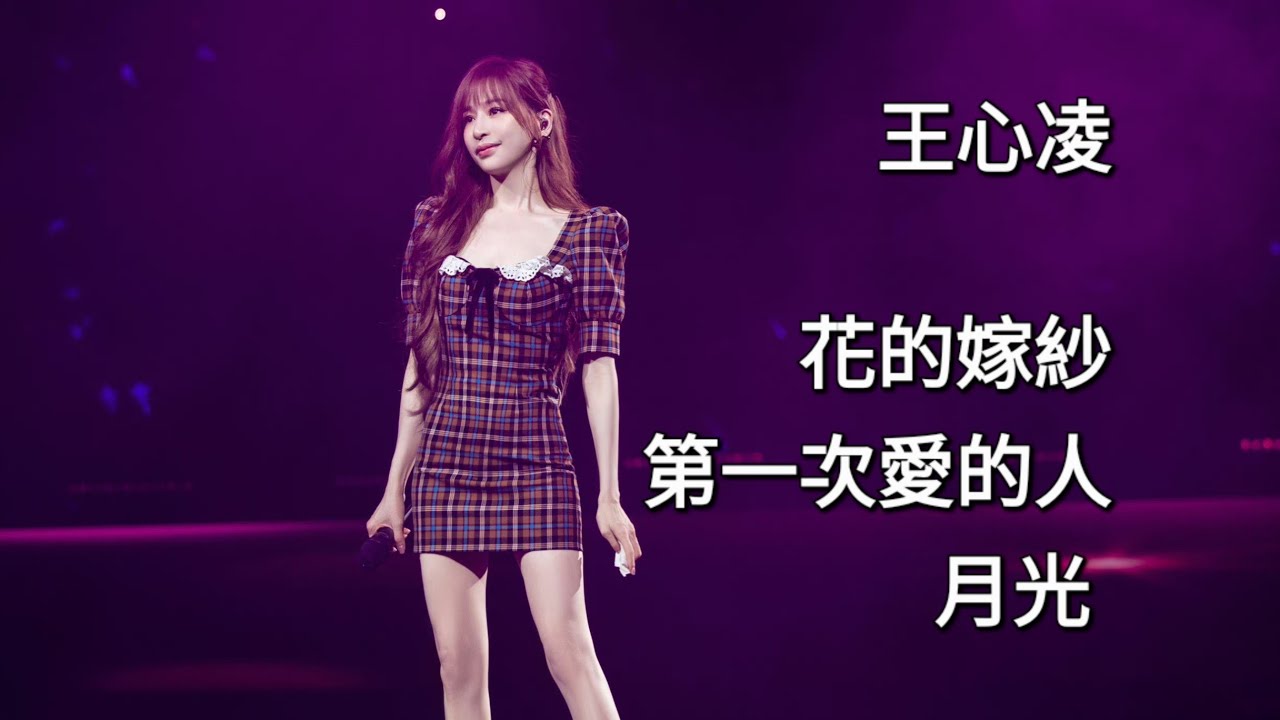 [高音質] 王心凌 - 花的嫁紗 + 第一次愛的人 + 月光 230603 茂名電白商演