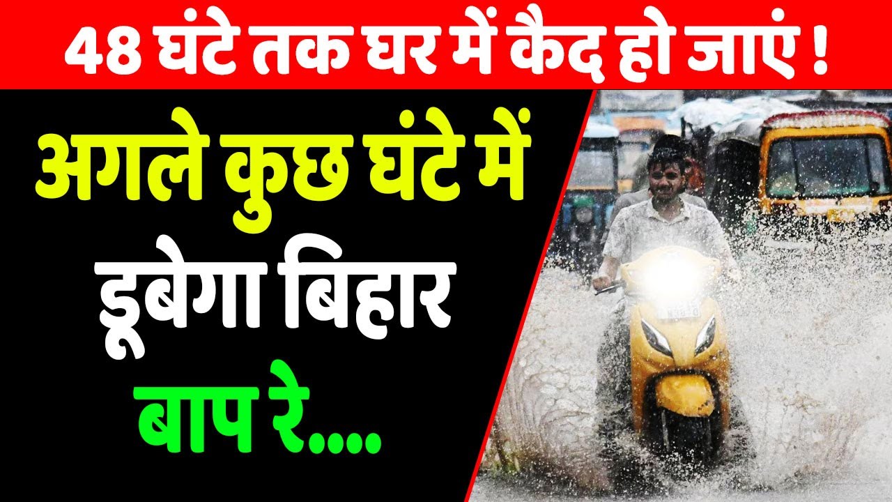Bihar के इतने जिलों के लिए IMD का खतरनाक Alert, बचकर रहिएगा Barish - ठनका से सावधान....| #weather