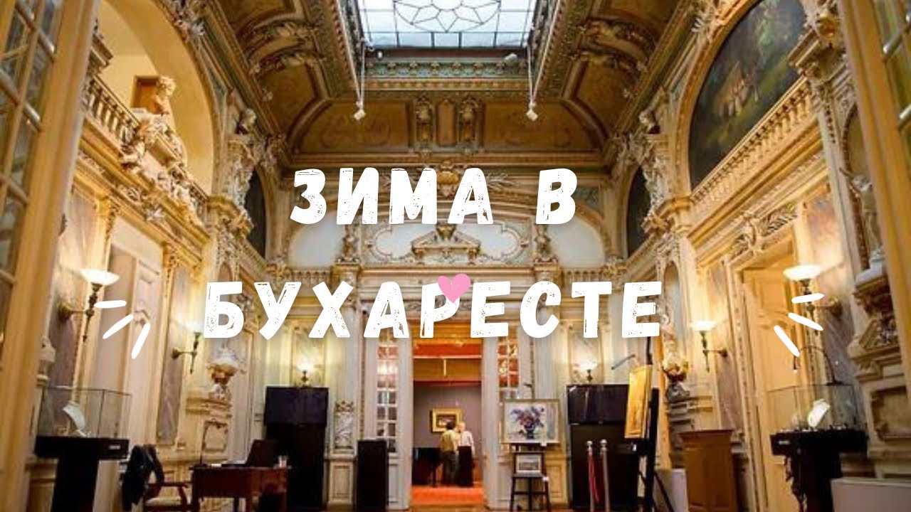 Зима 2023 года в Бухаресте. Жизнь в Румынии.