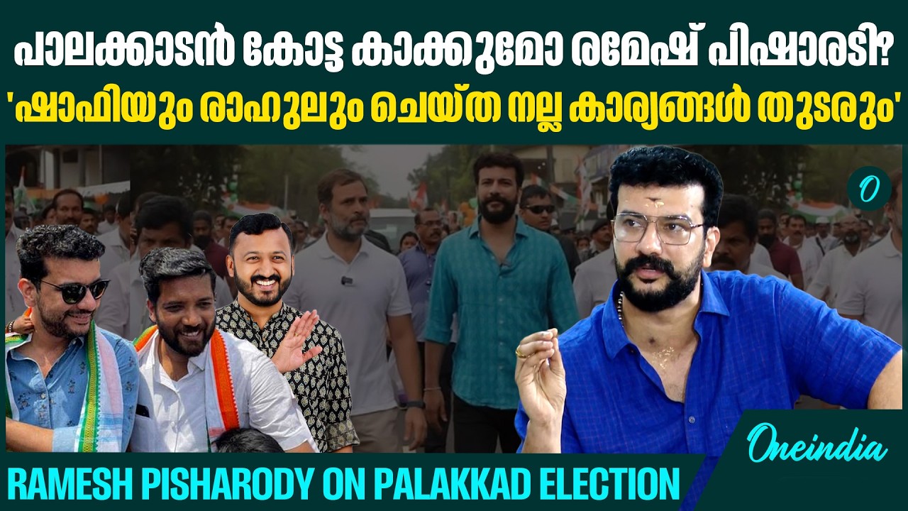 രാഹുൽ കേസ് നേരിടണം, മുഖ്യഎതിരാളി BJP‌ | Will Ramesh Pisharadoy retain Palakkad?