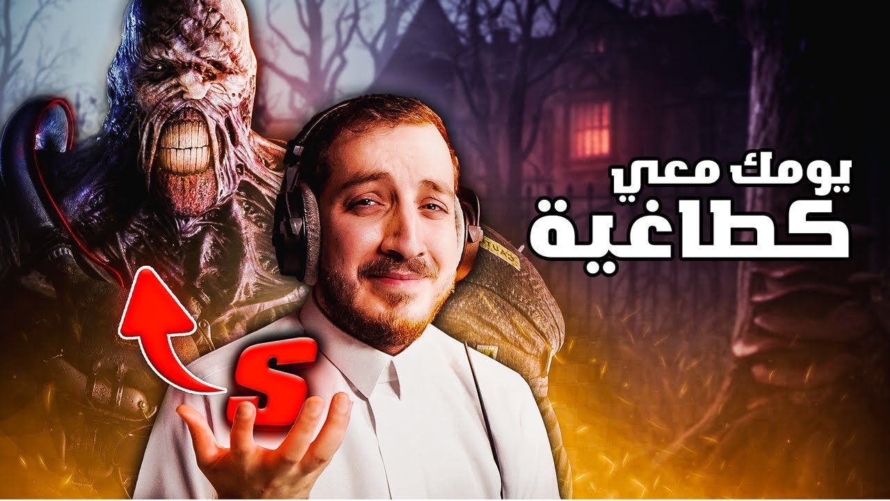 يومك معي كـ طاغية لايوقفه شيئ 😎🔥| Dead By Daylight the Nemesis