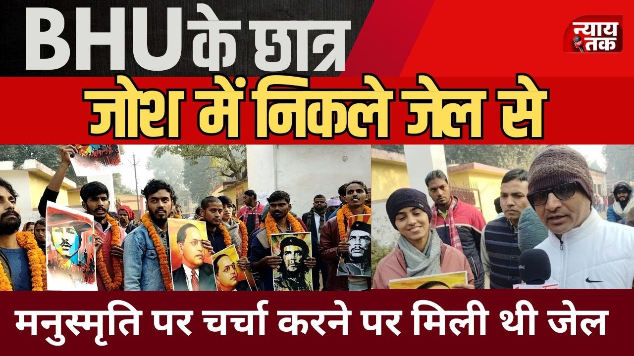 BHU के 13 छात्र जेल से बाहर आए, Dr Ambedkar का किया माल्यार्पण, जोश और जज़्बात अब भी वहीं | Varanasi