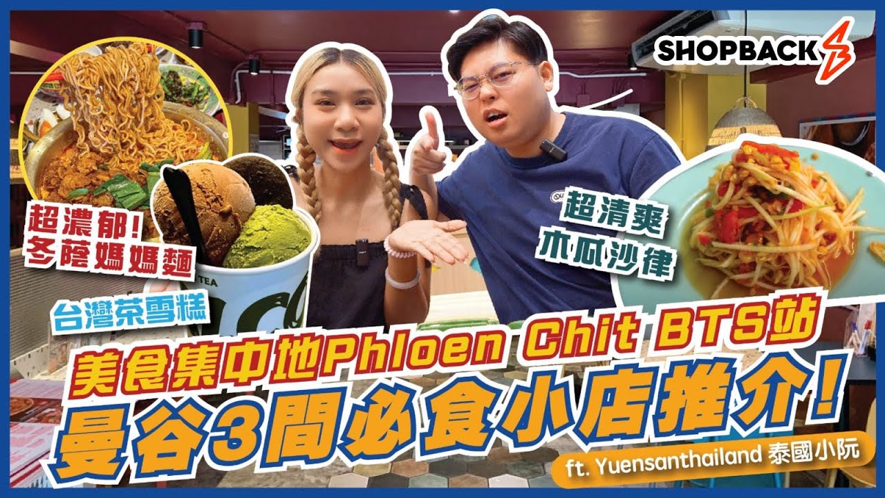 曼谷BTS站搵🍽️ 美食集中地Phloen Chit站3間必食小店🤤必食清粥小菜、冬蔭媽媽麵、木瓜沙律、台灣茶雪糕！｜泰國自由行2024｜曼谷旅行2024｜feat. 泰國小阮